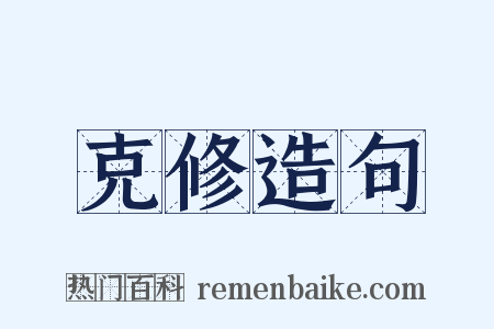 克修造句是什么意思的图片
